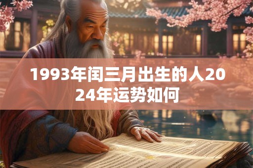 1993年闰三月出生的人2024年运势如何
