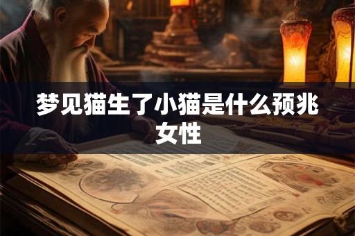 梦见猫生了小猫是什么预兆女性