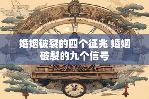 婚姻破裂的四个征兆 婚姻破裂的九个信号