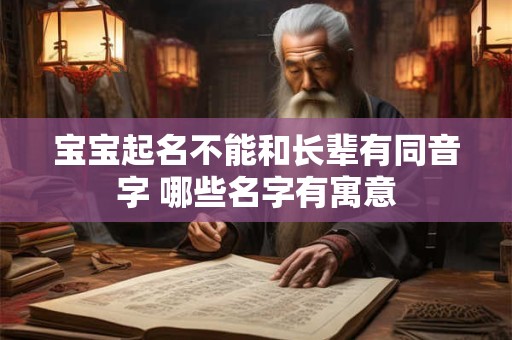 宝宝起名不能和长辈有同音字 哪些名字有寓意