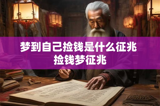 梦到自己捡钱是什么征兆 捡钱梦征兆