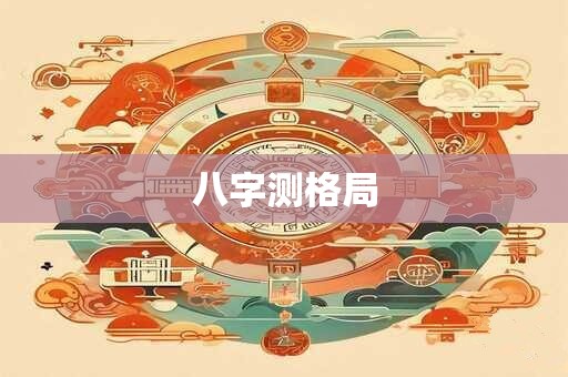 八字测格局 八字测格局