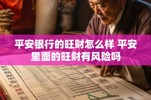 平安银行的旺财怎么样 平安里面的旺财有风险吗