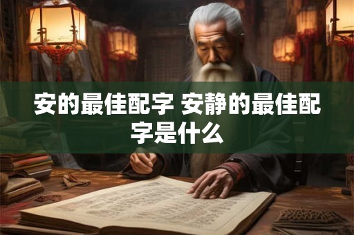 安的最佳配字 安静的最佳配字是什么