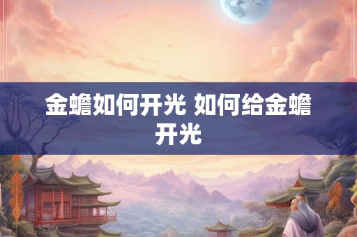 金蟾如何开光 如何给金蟾开光