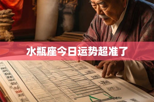 水瓶座今日运势超准了 水瓶座今日运势超准了