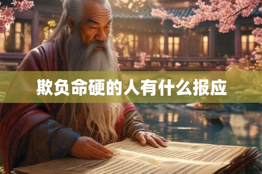 欺负命硬的人有什么报应