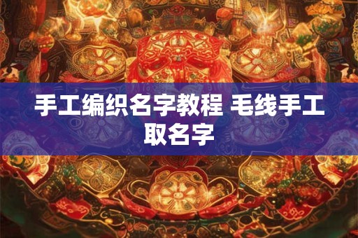手工编织名字教程 毛线手工取名字