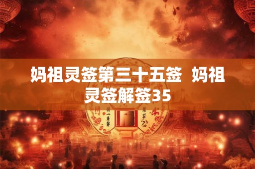 妈祖灵签第三十五签  妈祖灵签解签35