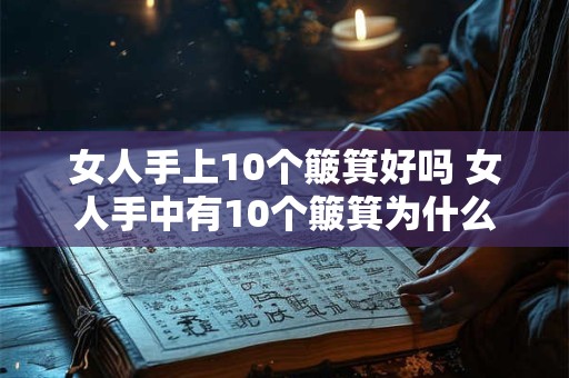 女人手上10个簸箕好吗 女人手中有10个簸箕为什么