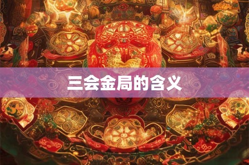 三会金局的含义