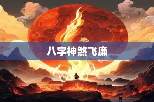 八字神煞飞廉