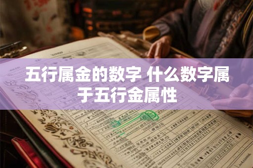 五行属金的数字 什么数字属于五行金属性