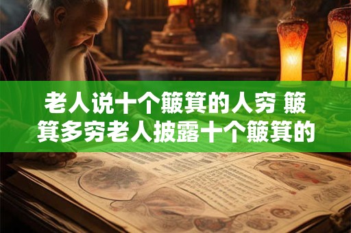 老人说十个簸箕的人穷 簸箕多穷老人披露十个簸箕的人的经济状态