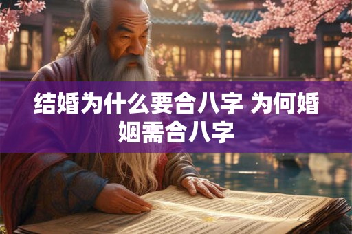 结婚为什么要合八字 为何婚姻需合八字