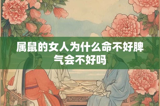 属鼠的女人为什么命不好脾气会不好吗