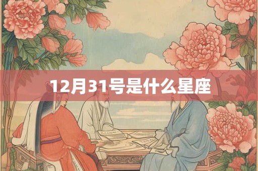 12月31号是什么星座