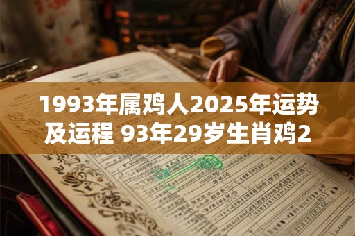 1993年属鸡人2025年运势及运程 93年29岁生肖鸡2025年每月运势