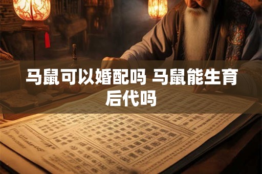 马鼠可以婚配吗 马鼠能生育后代吗