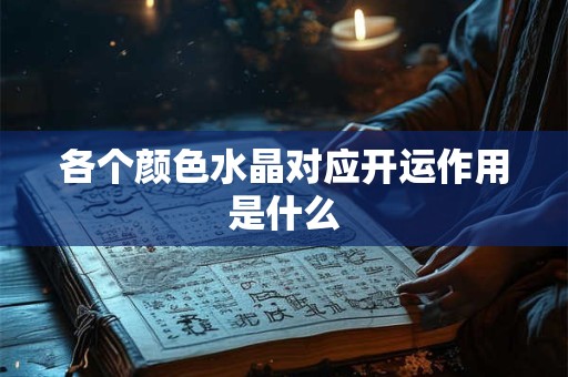 各个颜色水晶对应开运作用是什么