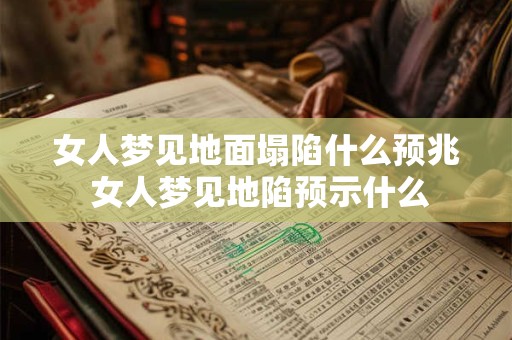 女人梦见地面塌陷什么预兆 女人梦见地陷预示什么