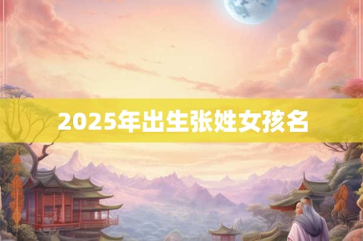 2025年出生张姓女孩名