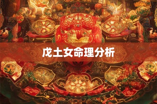 戊土女命理分析