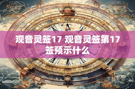 观音灵签17 观音灵签第17签预示什么