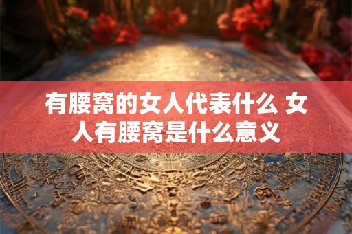 有腰窝的女人代表什么 女人有腰窝是什么意义