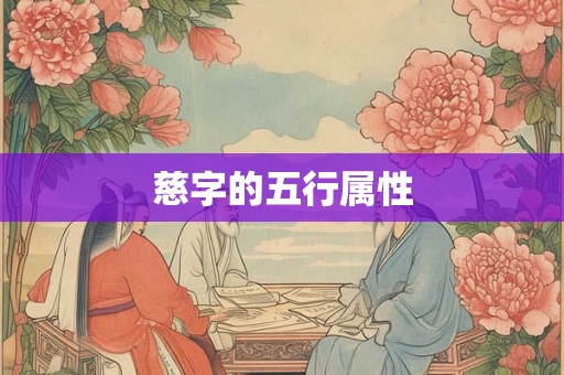 慈字的五行属性