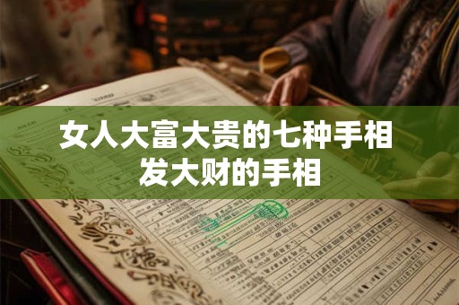 女人大富大贵的七种手相 发大财的手相