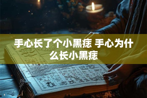 手心长了个小黑痣 手心为什么长小黑痣