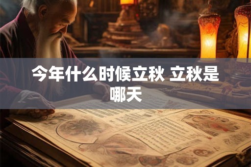 今年什么时候立秋 立秋是哪天