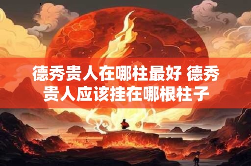 德秀贵人在哪柱最好 德秀贵人应该挂在哪根柱子