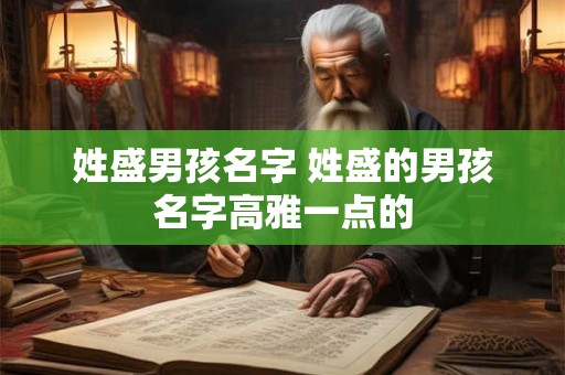 姓盛男孩名字 姓盛的男孩名字高雅一点的