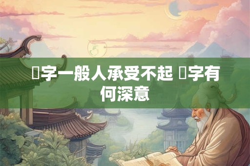 玥字一般人承受不起 玥字有何深意