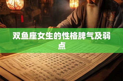 双鱼座女生的性格脾气及弱点