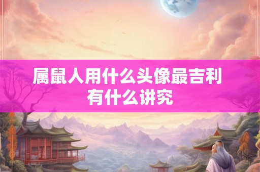 属鼠人用什么头像最吉利 有什么讲究