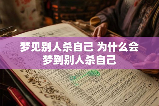 梦见别人杀自己 为什么会梦到别人杀自己