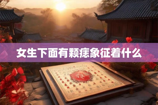 女生下面有颗痣象征着什么