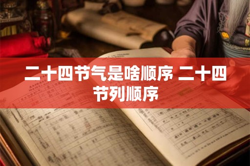 二十四节气是啥顺序 二十四节列顺序