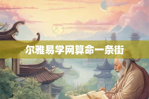 尔雅易学网算命一条街