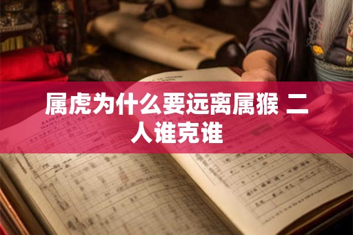 属虎为什么要远离属猴 二人谁克谁