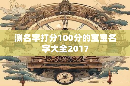 测名字打分100分的宝宝名字大全2017