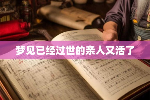 梦见已经过世的亲人又活了