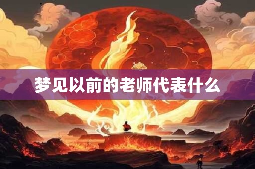 梦见以前的老师代表什么