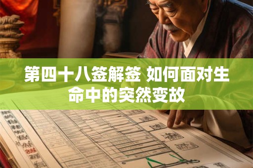 第四十八签解签 如何面对生命中的突然变故