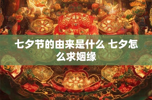 七夕节的由来是什么 七夕怎么求姻缘