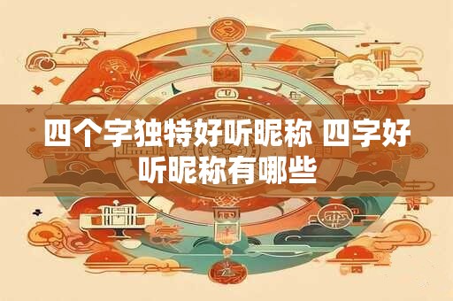 四个字独特好听昵称 四字好听昵称有哪些