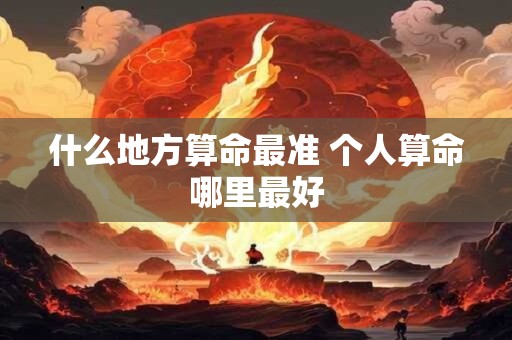 什么地方算命最准 个人算命哪里最好